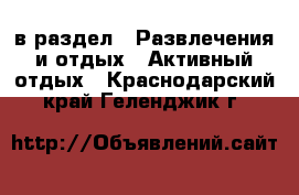  в раздел : Развлечения и отдых » Активный отдых . Краснодарский край,Геленджик г.